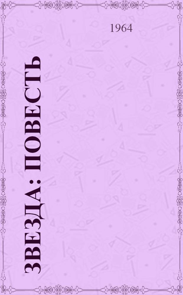 Звезда : Повесть