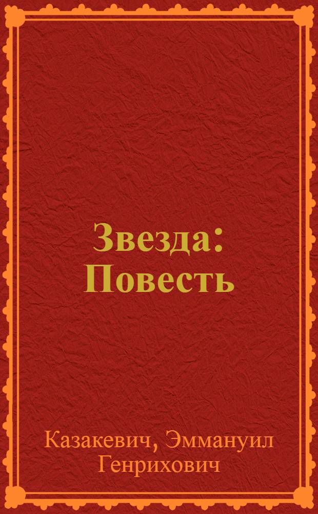 Звезда : Повесть