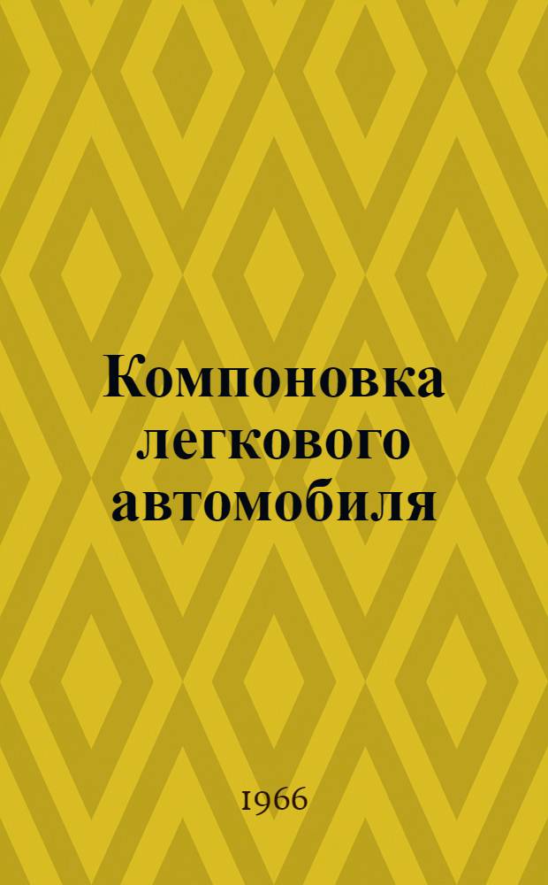 Компоновка легкового автомобиля : Реферативный обзор