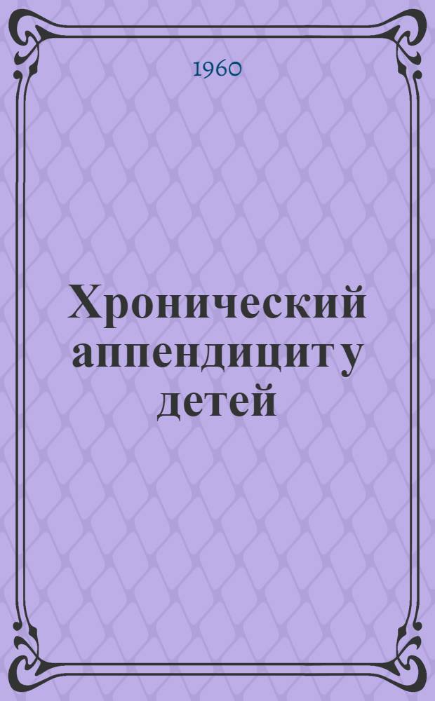 Хронический аппендицит у детей : (По материалам клиники) : Автореферат дис. на соискание ученой степени кандидата медицинских наук