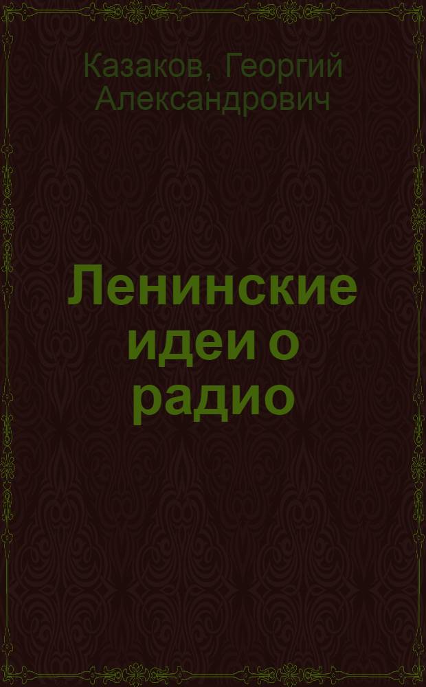Ленинские идеи о радио