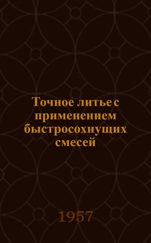 Точное литье с применением быстросохнущих смесей