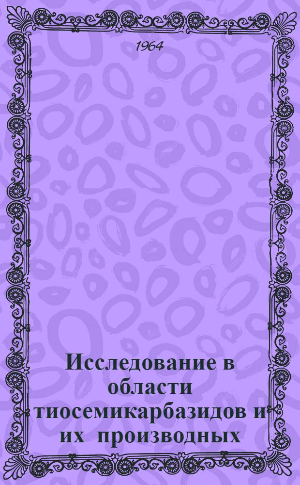 Исследование в области тиосемикарбазидов и их производных : Автореферат дис. на соискание ученой степени кандидата химических наук