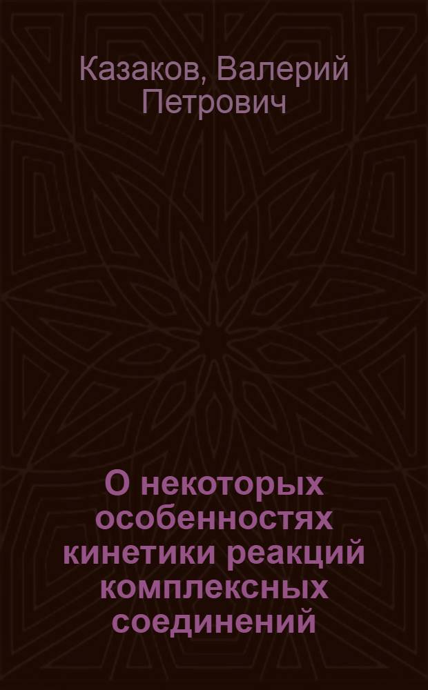 О некоторых особенностях кинетики реакций комплексных соединений : Автореферат дис. на соискание ученой степени кандидата химических наук