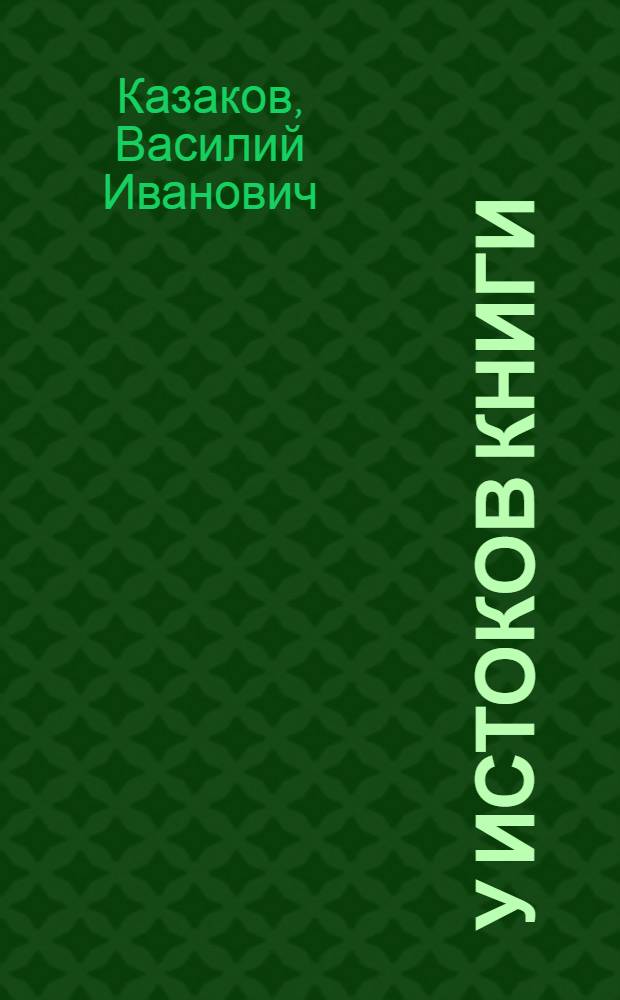 У истоков книги : Опыт работы линотиписта тип. им. Е. Соколовой