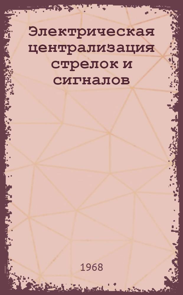 Электрическая централизация стрелок и сигналов : Учебник для техникумов ж. д. транспорта
