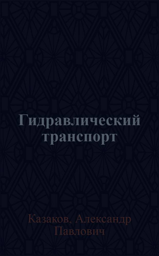 Гидравлический транспорт : Учеб. пособие по курсу "Портовые подъемно-трансп. машины"