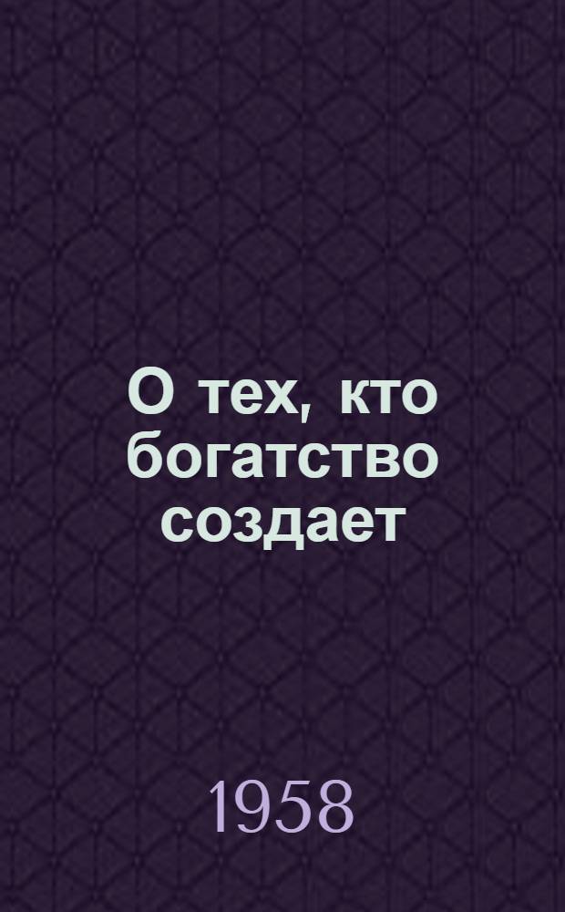О тех, кто богатство создает : Передовики колхоза им. Свердлова, Шумерлин. района