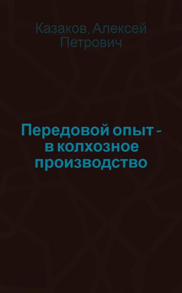 Передовой опыт - в колхозное производство : (Из опыта работы колхоза "Комбинат" Шумерлин. района)