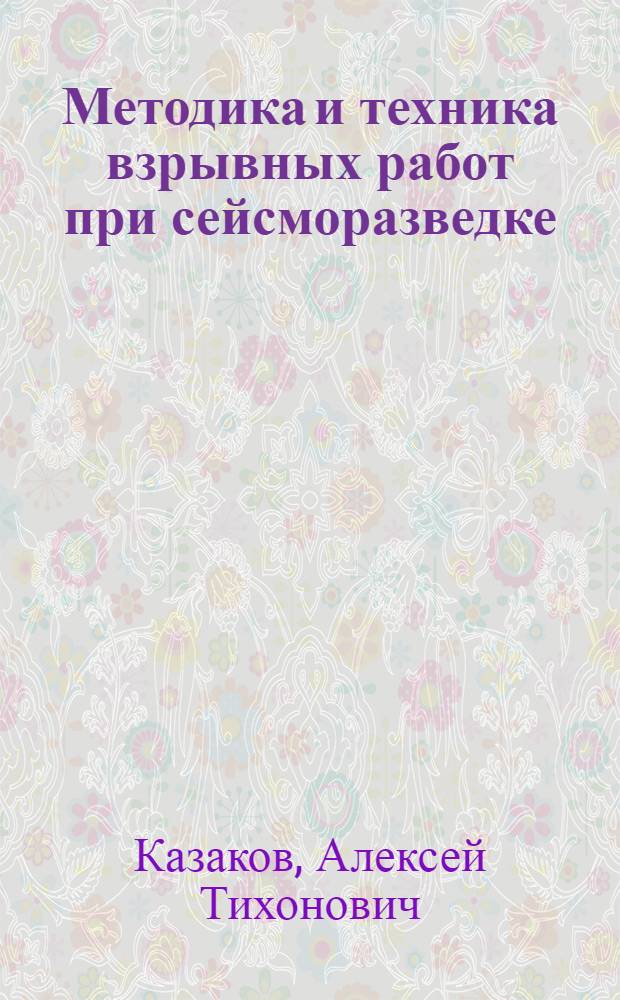 Методика и техника взрывных работ при сейсморазведке