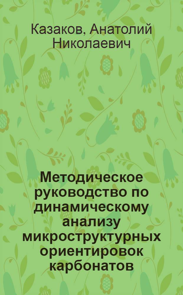Методическое руководство по динамическому анализу микроструктурных ориентировок карбонатов