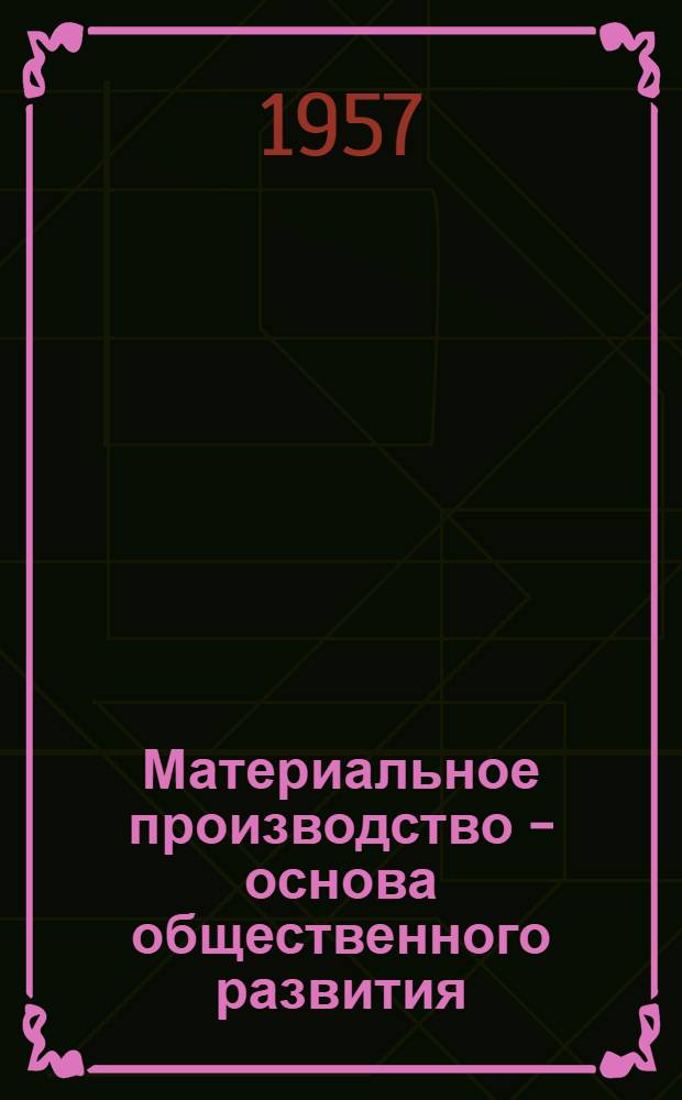 Материальное производство - основа общественного развития : Метод. пособие
