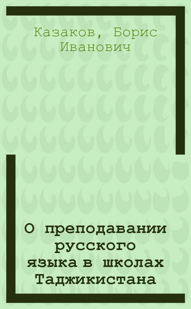 О преподавании русского языка в школах Таджикистана