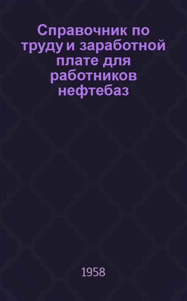 Справочник по труду и заработной плате для работников нефтебаз