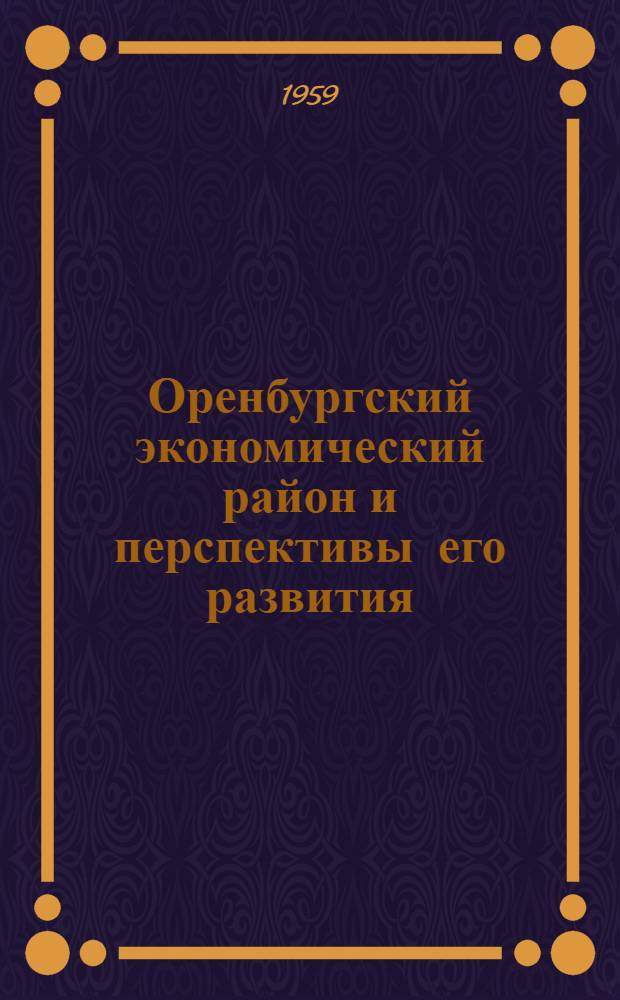 Оренбургский экономический район и перспективы его развития