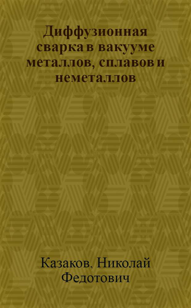 Диффузионная сварка в вакууме металлов, сплавов и неметаллов