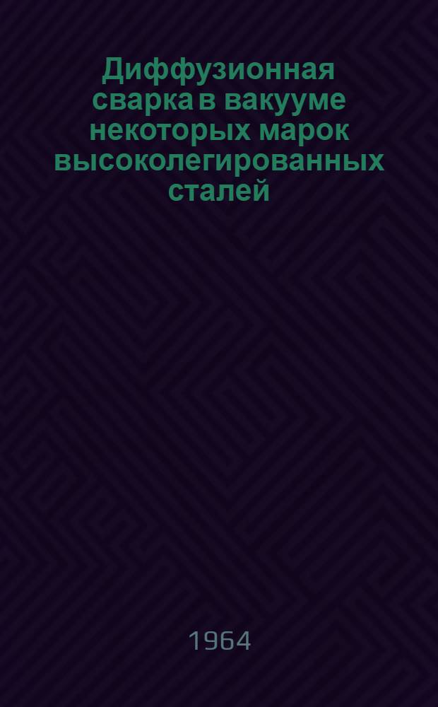 Диффузионная сварка в вакууме некоторых марок высоколегированных сталей