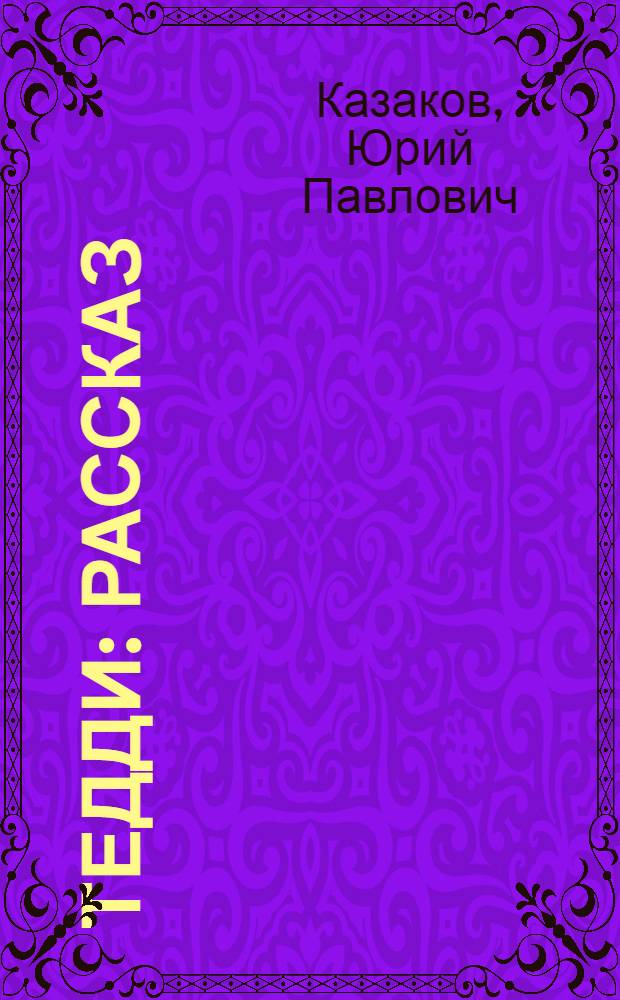 Тедди : Рассказ : Для мл. школьного возраста