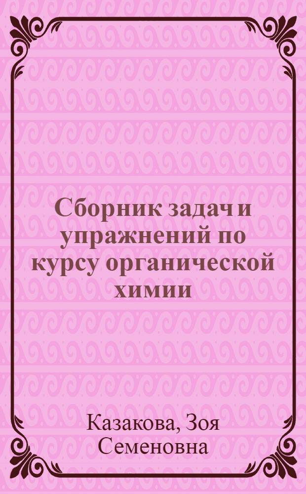 Сборник задач и упражнений по курсу органической химии : Для хим. специальностей