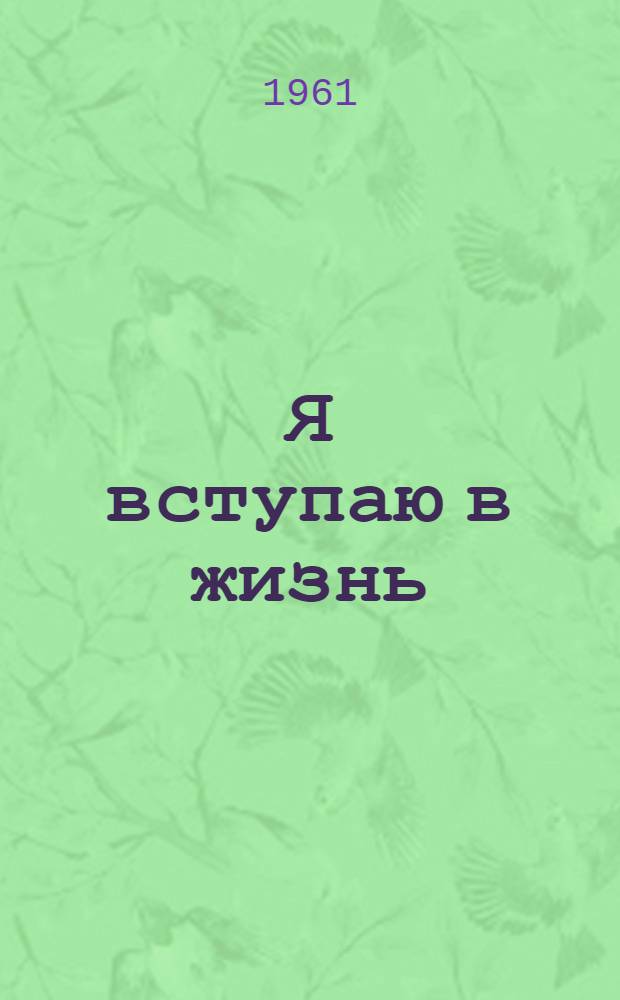 Я вступаю в жизнь : Повесть