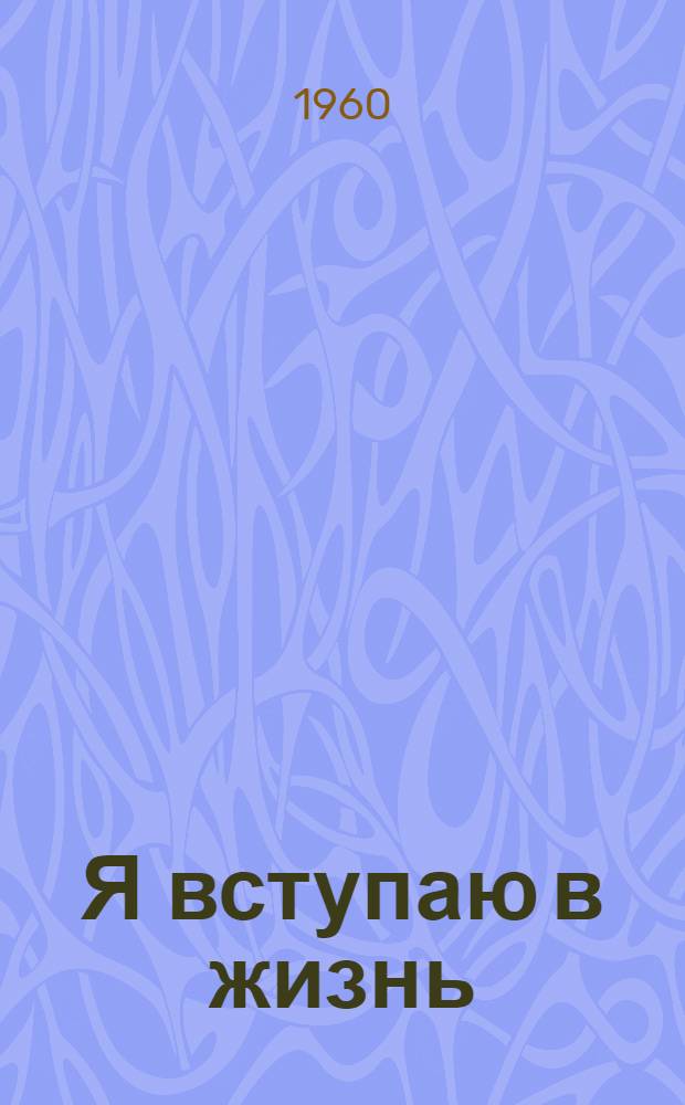 Я вступаю в жизнь : Повесть