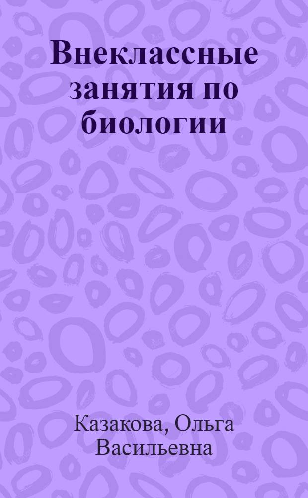 Внеклассные занятия по биологии