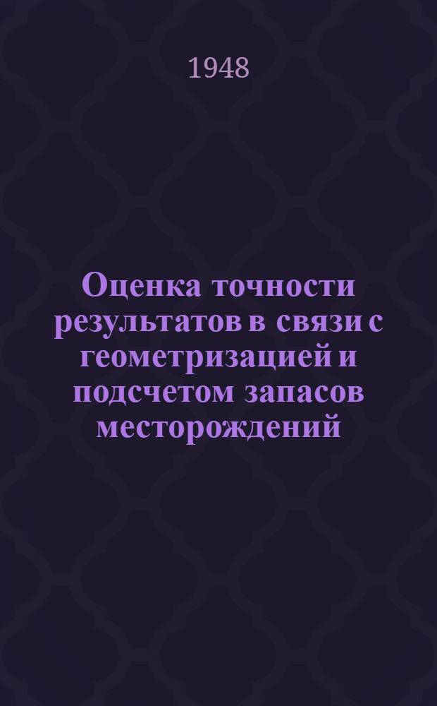 Оценка точности результатов в связи с геометризацией и подсчетом запасов месторождений