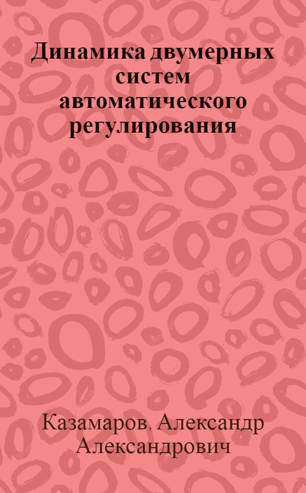 Динамика двумерных систем автоматического регулирования