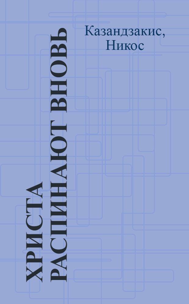 Христа распинают вновь : Роман