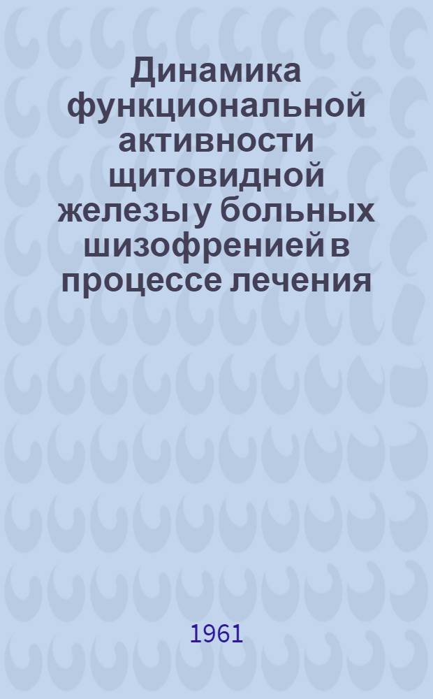 Динамика функциональной активности щитовидной железы у больных шизофренией в процессе лечения : Автореферат дис. на соискание учен. степени кандидата мед. наук
