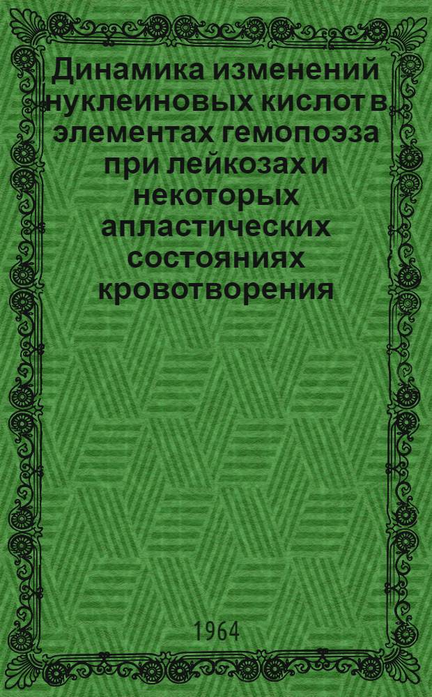 Динамика изменений нуклеиновых кислот в элементах гемопоэза при лейкозах и некоторых апластических состояниях кровотворения : (Цитохим. исследование) : Автореферат дис. на соискание учен. степени кандидата мед. наук