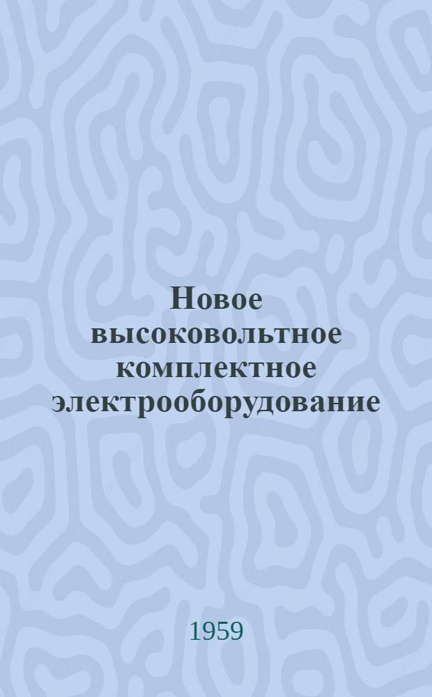 Новое высоковольтное комплектное электрооборудование