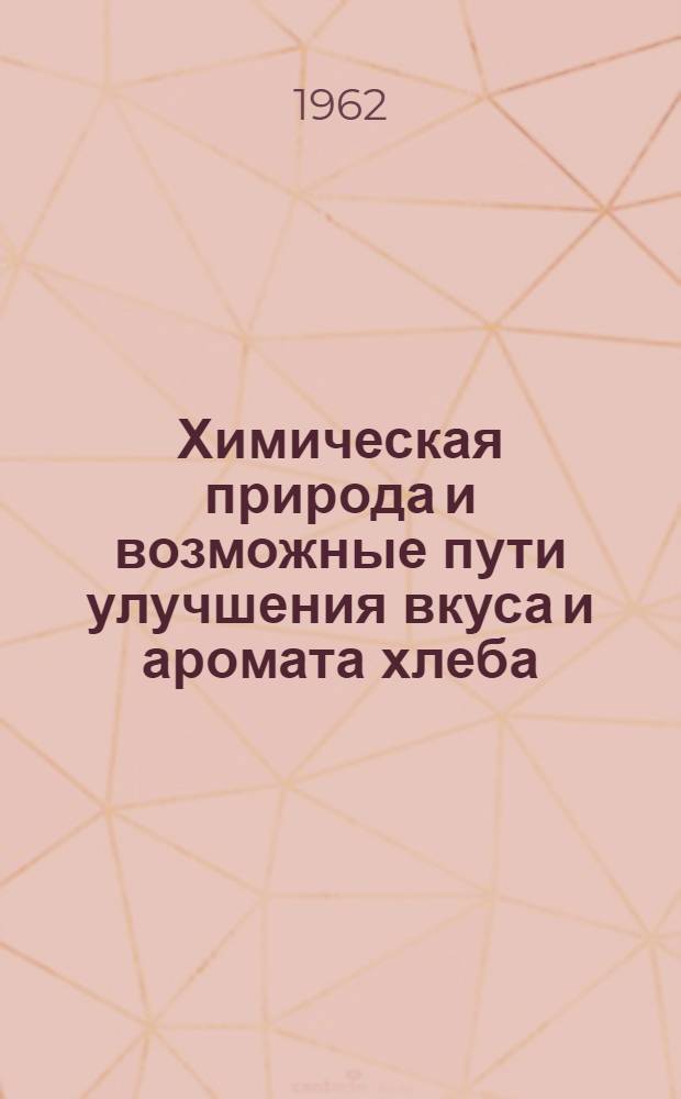 Химическая природа и возможные пути улучшения вкуса и аромата хлеба : (Стенограмма доклада... на семинаре работников хлебопекарной пром-сти)