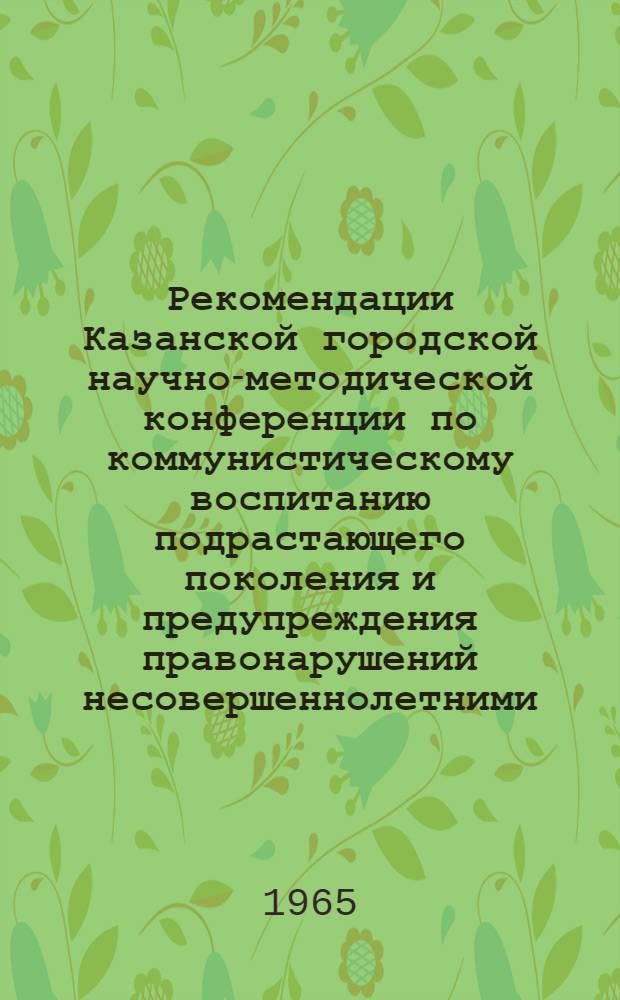 Рекомендации Казанской городской научно-методической конференции по коммунистическому воспитанию подрастающего поколения и предупреждения правонарушений несовершеннолетними