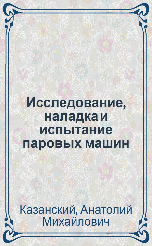 Исследование, наладка и испытание паровых машин