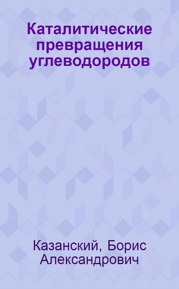 Каталитические превращения углеводородов : Сборник избр. трудов