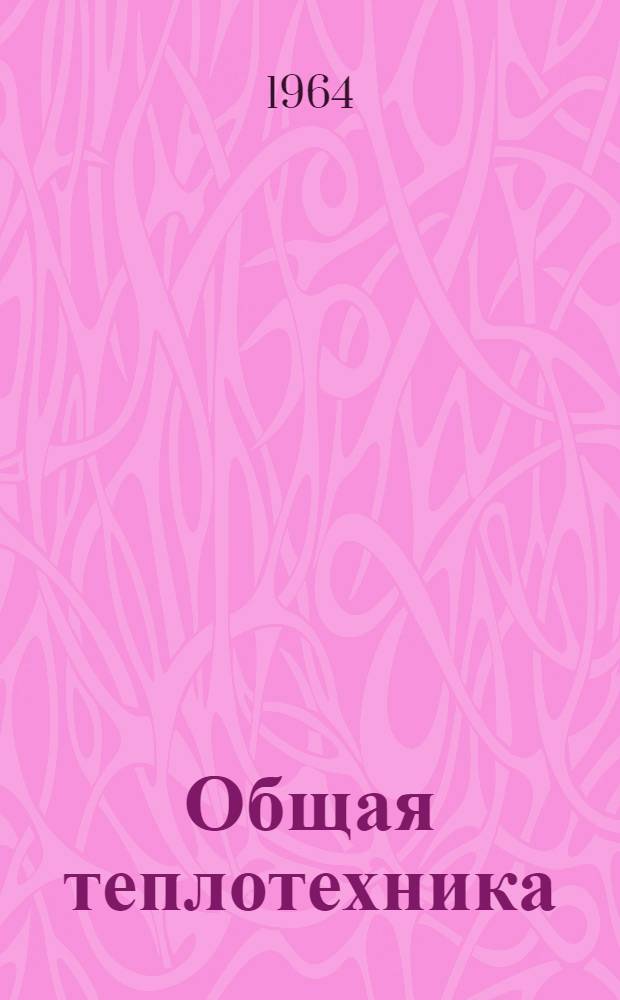 Общая теплотехника