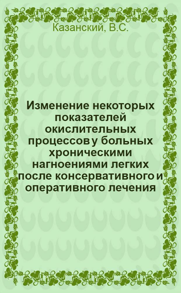 Изменение некоторых показателей окислительных процессов у больных хроническими нагноениями легких после консервативного и оперативного лечения : Автореферат дис. на соискание ученой степени кандидата медицинских наук