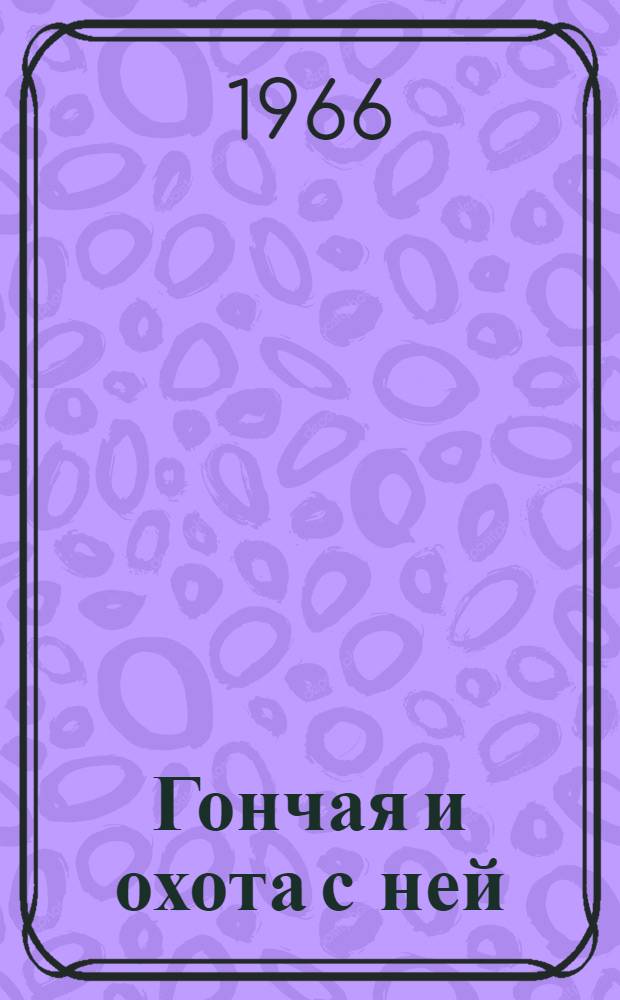 Гончая и охота с ней