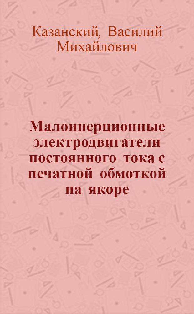 Малоинерционные электродвигатели постоянного тока с печатной обмоткой на якоре