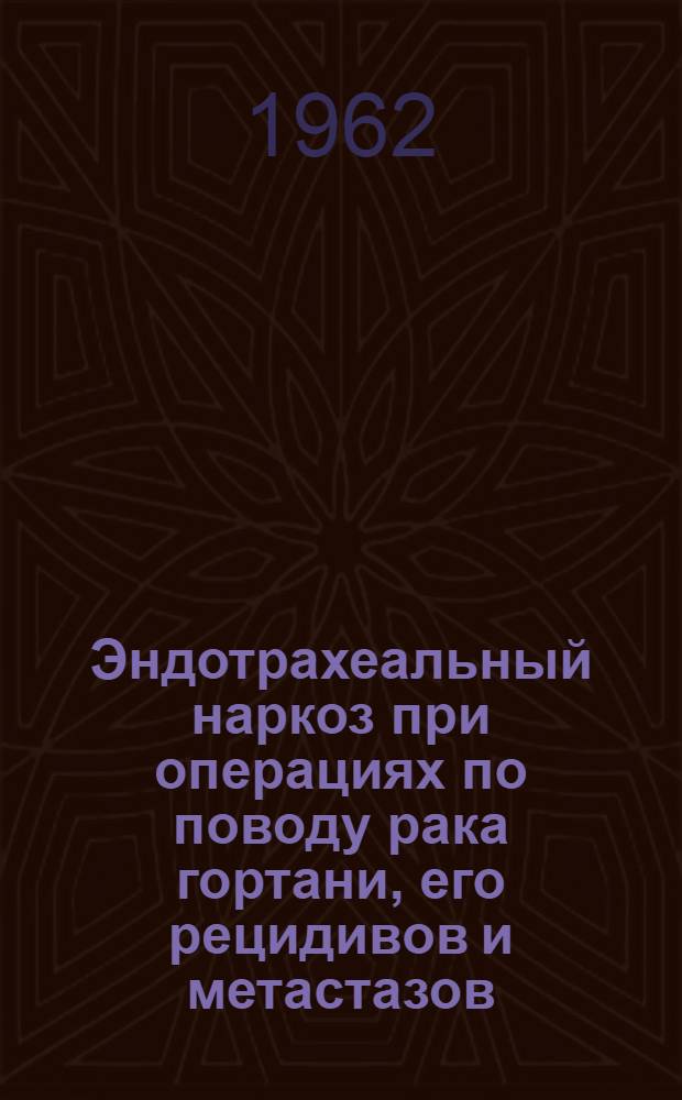 Эндотрахеальный наркоз при операциях по поводу рака гортани, его рецидивов и метастазов : Автореферат дис. на соискание ученой степени кандидата медицинских наук