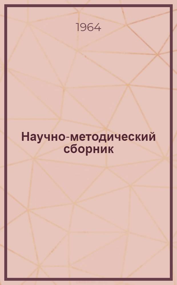 Научно-методический сборник