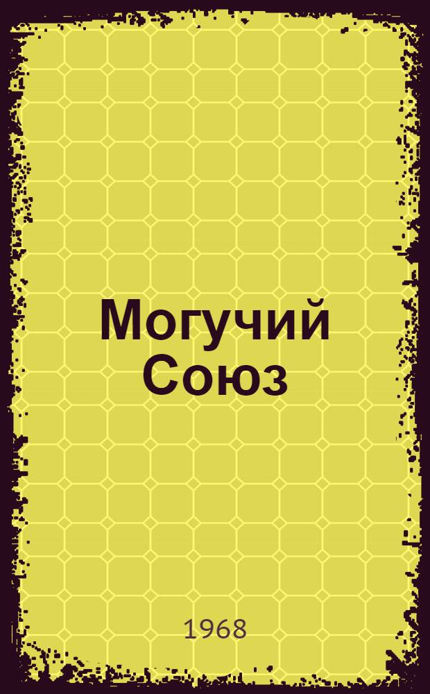 Могучий Союз : Пятнадцать докум. рассказов о развитии науки в советских республиках