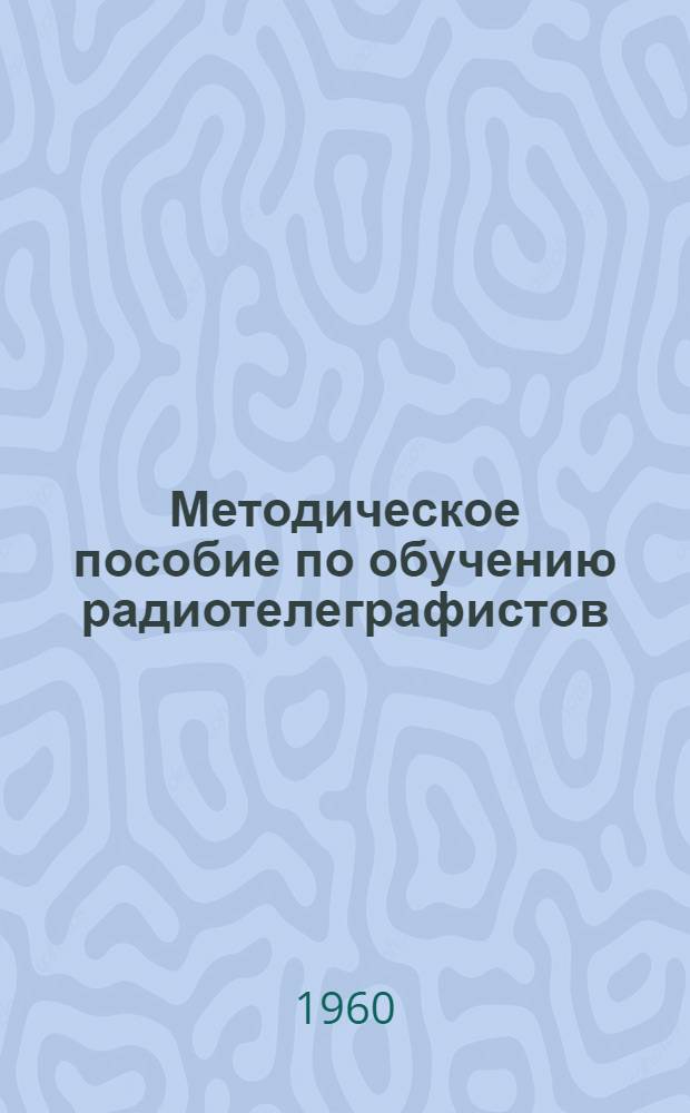 Методическое пособие по обучению радиотелеграфистов