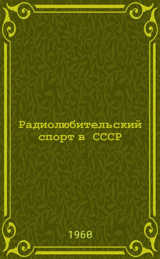 Радиолюбительский спорт в СССР