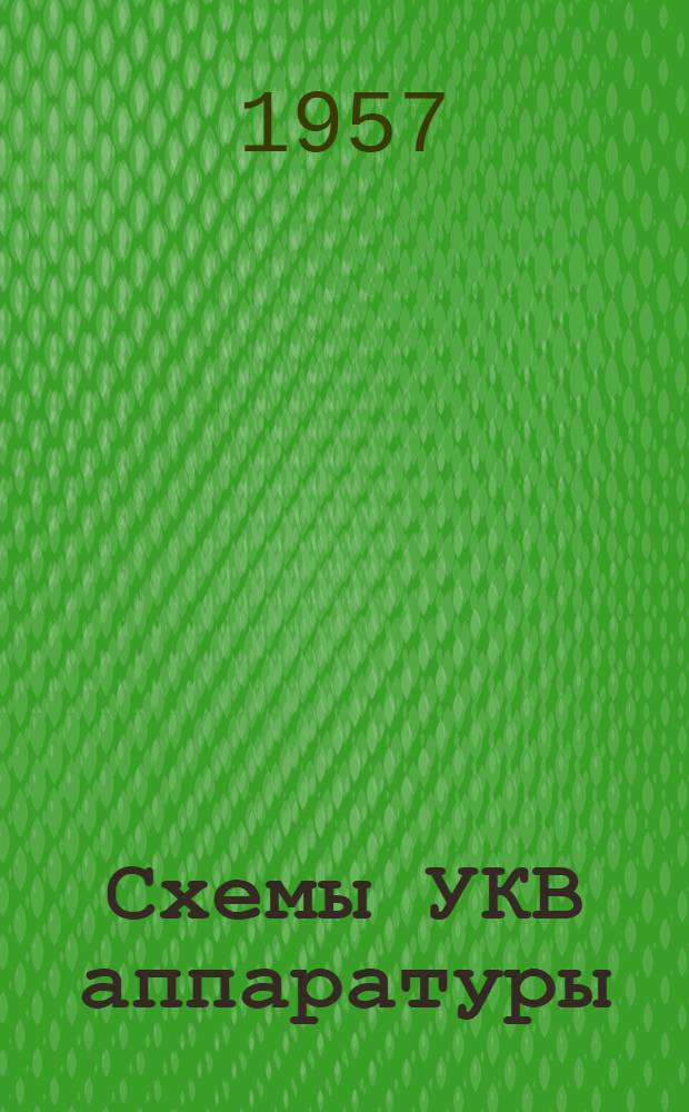 Схемы УКВ аппаратуры