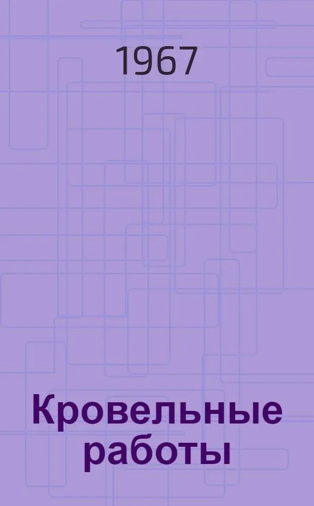 Кровельные работы