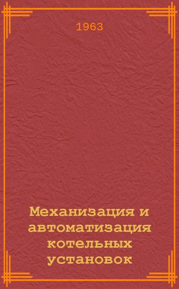 Механизация и автоматизация котельных установок