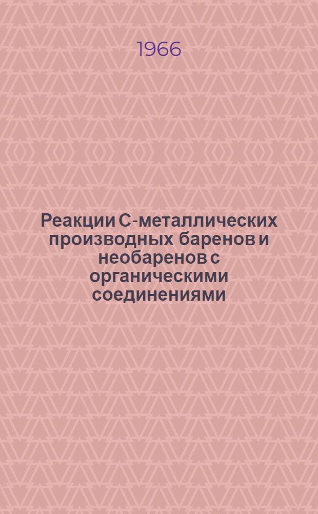Реакции С-металлических производных баренов и необаренов с органическими соединениями : Автореферат дис. на соискание ученой степени кандидата химических наук