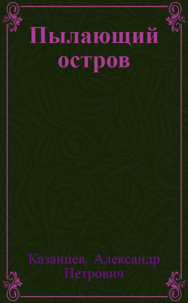 Пылающий остров : Роман : Для детей
